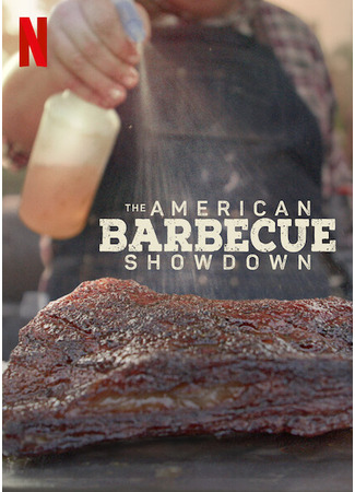 кино Мастера американского барбекю (Barbecue Showdown) 27.10.24