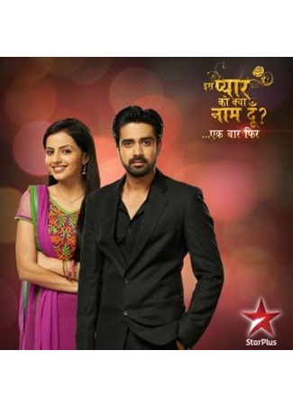 кино Как назвать эту любовь? Еще раз (Iss Pyaar Ko Kya Naam Doon? Ek Baar Phir) 27.10.24