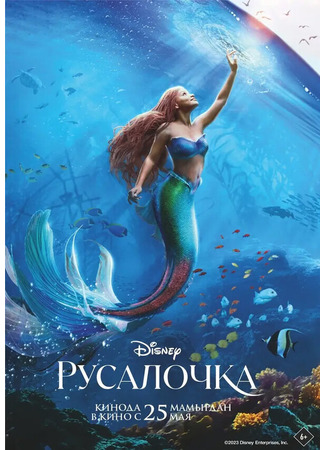 кино Русалочка (The Little Mermaid) 01.11.24