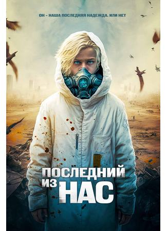 кино Последний из нас (The Last Boy on Earth) 09.11.24