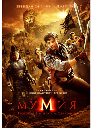 кино Мумия: Гробница императора драконов (The Mummy: Tomb of the Dragon Emperor) 10.11.24