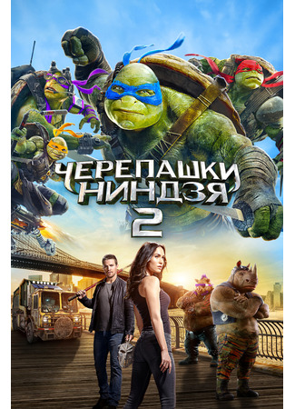 кино Черепашки-ниндзя 2 (Teenage Mutant Ninja Turtles: Out of the Shadows) 10.11.24