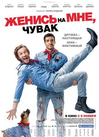 кино Женись на мне, чувак (Épouse moi mon pote) 10.11.24