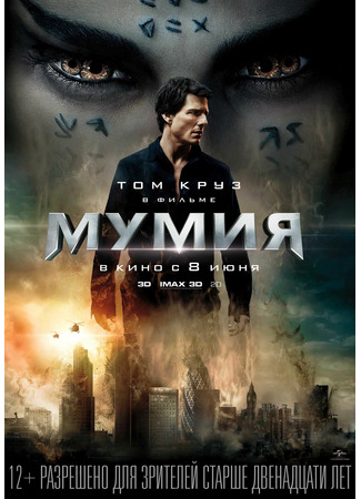 кино Мумия (2017) (The Mummy (2017)) 10.11.24