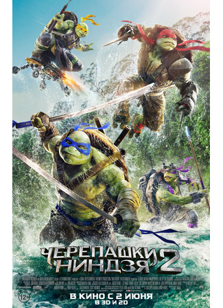 кино Черепашки-ниндзя 2 (Teenage Mutant Ninja Turtles: Out of the Shadows) 10.11.24