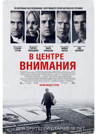 кино В центре внимания (Spotlight) 10.11.24