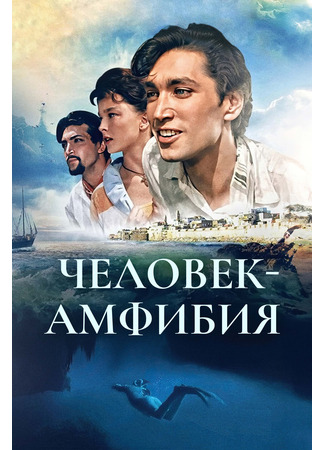 кино Человек-амфибия 10.11.24