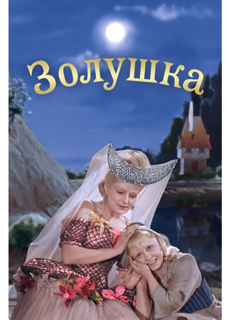 кино Золушка (1947) (Cinderella) 10.11.24