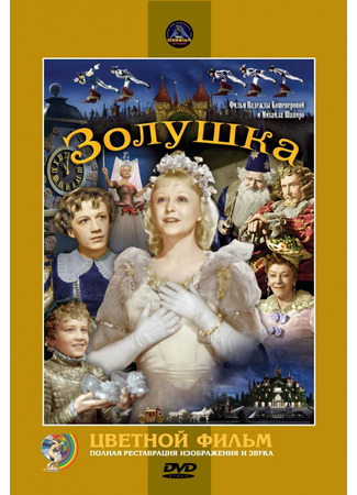 кино Золушка (1947) (Cinderella) 10.11.24