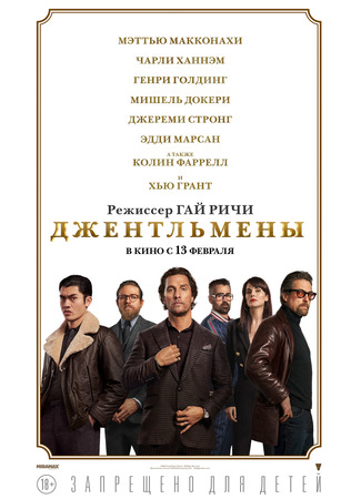 кино Джентльмены (The Gentlemen) 11.11.24