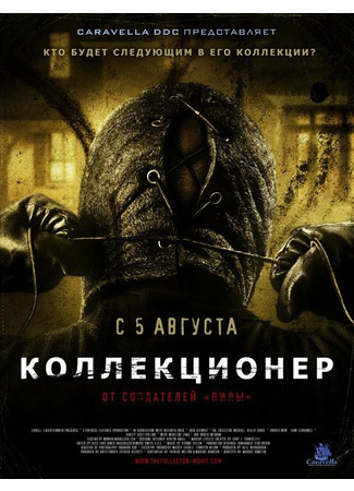 кино Коллекционер (The Collector) 12.11.24