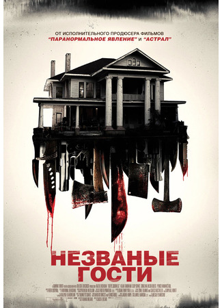 кино Незваные гости (Shut In) 12.11.24