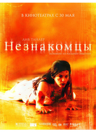 кино Незнакомцы (The Strangers) 13.11.24