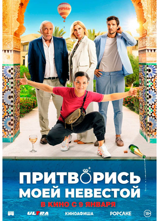 кино Притворись моей невестой (Pimp My Bride: L&#39;heureuse élue) 05.12.24