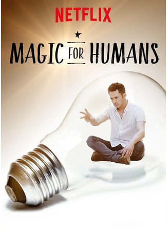 кино Волшебство для людей с Джастином Уиллманом (Magic for Humans) 07.12.24