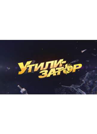 кино Утилизатор 09.12.24