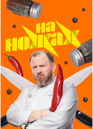 кино На ножах 09.12.24