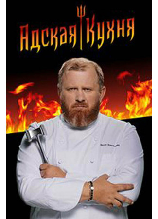 кино Адская кухня 09.12.24