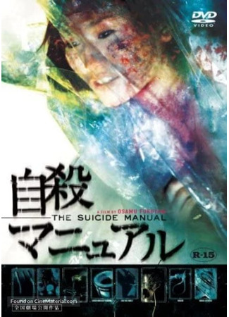 кино Руководство по самоубийству (The Suicide Manual: Jisatsu Manual) 16.12.24