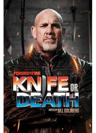 кино Нож или смерть (Knife or Death: Forged in Fire: Knife or Death)) 22.12.24