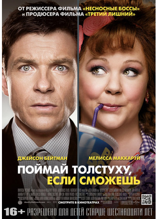 кино Поймай толстуху, если сможешь (Identity Thief) 05.01.25