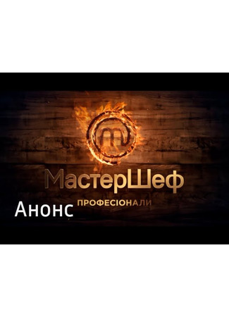 кино МастерШеф. Профессионалы 09.01.25