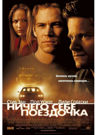 кино Ничего себе поездочка (Joy Ride) 17.01.25