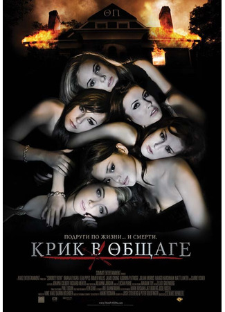 кино Крик в общаге (Sorority Row) 17.01.25