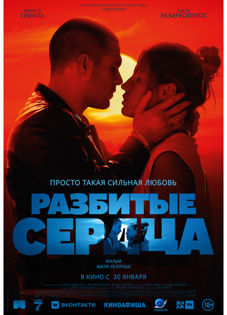 кино Разбитые сердца (Beating Hearts: L&#39;amour ouf) 29.01.25