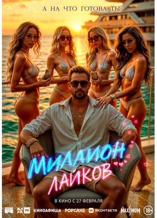 кино Миллион лайков (1 Million Followers) 31.01.25