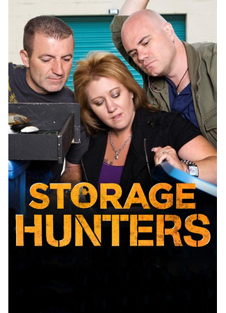 кино Охотники за складами (Storage Hunters) 03.02.25