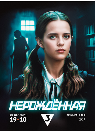 кино Нерождённая (мини–сериал) 15.02.25