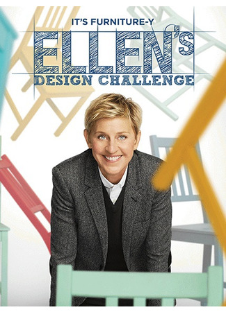кино Мебельная фабрика Эллен ДеДженерес (Ellen&#39;s Design Challenge) 02.03.25