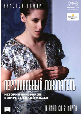 кино Персональный покупатель (Personal Shopper) 21.03.25