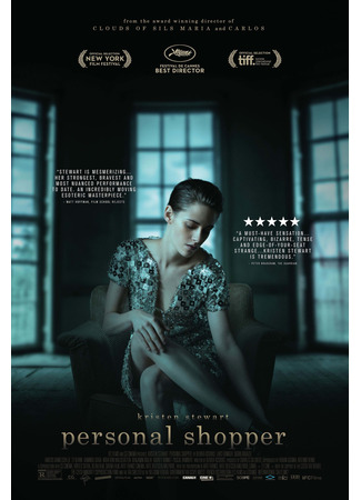 кино Персональный покупатель (Personal Shopper) 21.03.25