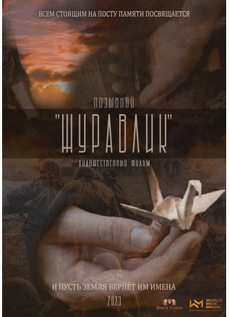 кино Позывной &quot;Журавлик&quot; 02.05.25