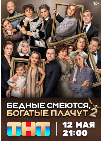 кино Бедные смеются, богатые плачут 09.05.25