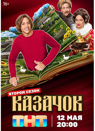 кино Казачок 12.05.25